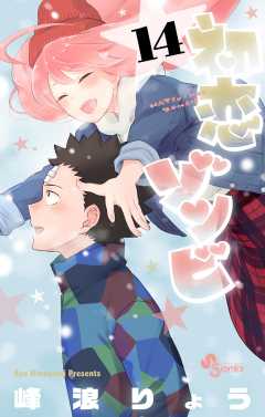 初恋ゾンビ 14巻