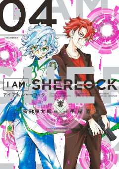 I AM SHERLOCK 4巻