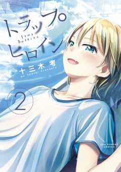 トラップヒロイン 2巻