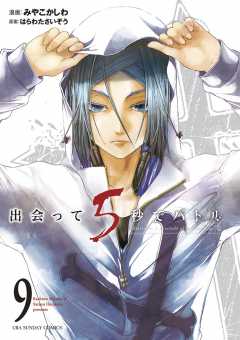 出会って5秒でバトル 9巻 はらわたさいぞう・みやこかしわ - 小学館e 