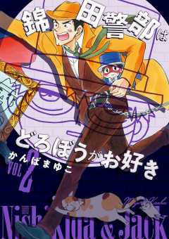【新装版】 錦田警部はどろぼうがお好き 2巻