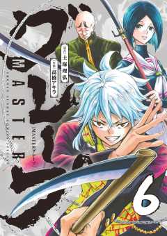 Masterグレープ 6巻 高橋アキラ 土塚理弘 小学館eコミックストア 無料試し読み多数 マンガ読むならeコミ