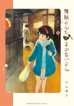 舞妓さんちのまかないさん 24巻 小山愛子 - 小学館eコミックストア