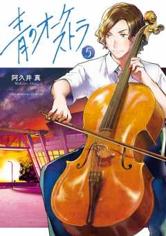 青のオーケストラ 10巻 阿久井真 - 小学館eコミックストア｜無料試し