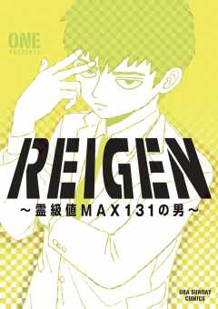 REIGEN 〜霊級値MAX131の男〜