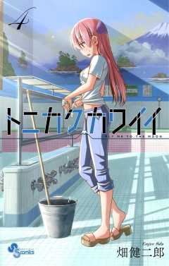 トニカクカワイイ 1～30巻 漫画 コミック トニカクカワイイ 30巻 畑健二郎 - 小学館eコミックストア｜無料