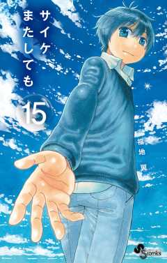 サイケまたしても 15巻