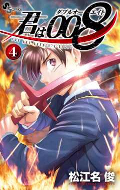 君は008 26巻 松江名俊 - 小学館eコミックストア｜無料試し読み多数！マンガ読むならeコミ！