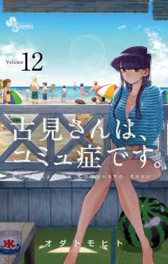 古見さんは、コミュ症です。 25巻 オダトモヒト - 小学館e