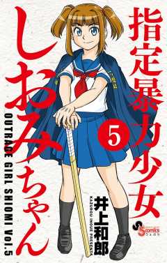 指定暴力少女 しおみちゃん 5巻