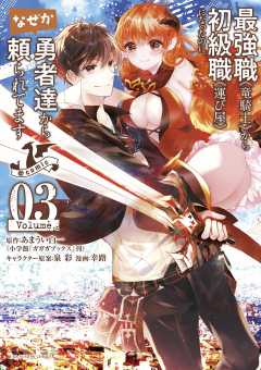 最強職《竜騎士》から初級職《運び屋》になったのに、なぜか勇者達から頼られてます@comic 3巻 あまうい白一・泉彩・幸路 - 小学館eコミック ストア｜無料試し読み多数！マンガ読むならeコミ！