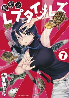 秘密のレプタイルズ 7巻