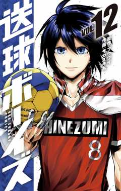 送球ボーイズ 12巻