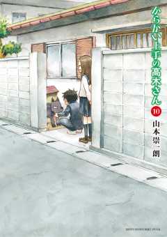 からかい上手の高木さん 14巻 山本崇一朗 - 小学館eコミック