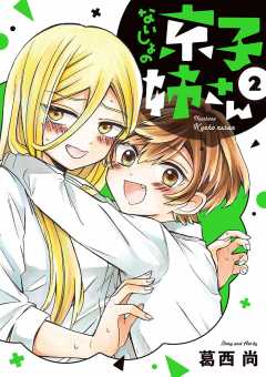 ないしょの京子姉さん 2巻