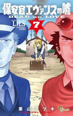 保安官エヴァンスの嘘 1巻 栗山ミヅキ - 小学館eコミックストア｜無料試し読み多数！マンガ読むならeコミ！