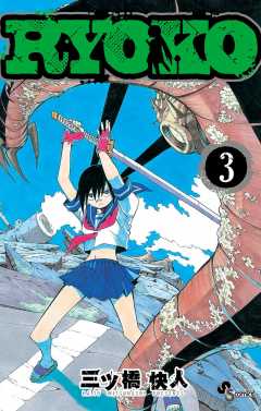 Ryoko 3巻 三ツ橋快人 小学館eコミックストア 無料試し読み多数 マンガ読むならeコミ