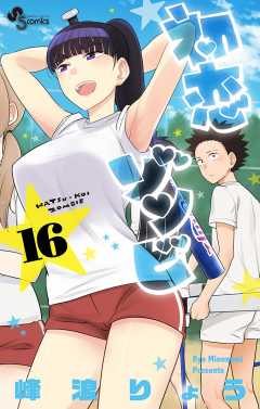 初恋ゾンビ 16巻