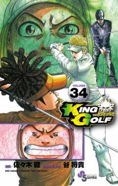 KING GOLF 34巻