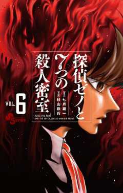 探偵ゼノと7つの殺人密室 8巻 七月鏡一・杉山鉄兵 - 小学館eコミック