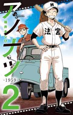 アノナツ 1959 1巻 福井あしび 小学館eコミックストア 無料試し読み多数 マンガ読むならeコミ