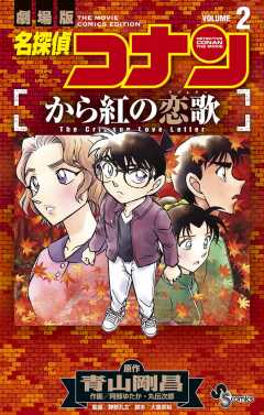 名探偵コナン から紅の恋歌 2巻 青山剛昌 阿部ゆたか 丸伝次郎 小学館eコミックストア 無料試し読み多数 マンガ読むならeコミ