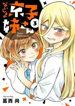 ないしょの京子姉さん 3巻