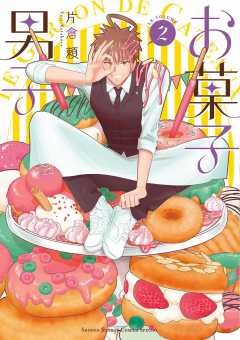 お菓子男子 2巻