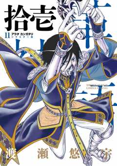 アラタカンガタリ〜革神語〜 リマスター版 11巻