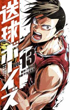送球ボーイズ 13巻