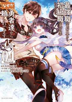 最強職《竜騎士》から初級職《運び屋》になったのに、なぜか勇者達から頼られてます@comic 4巻