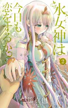 水女神は今日も恋をするか? 2巻