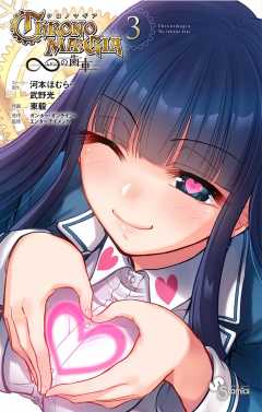 クロノマギア∞の歯車 3巻