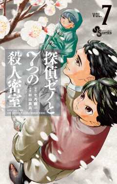 探偵ゼノと7つの殺人密室 8巻 七月鏡一・杉山鉄兵 - 小学館eコミック