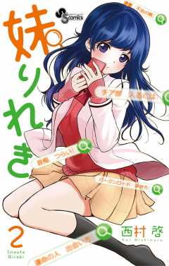 妹りれき 2巻