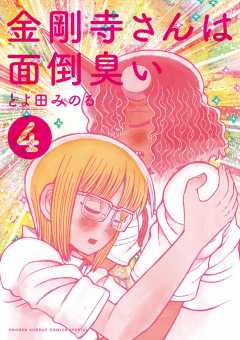 金剛寺さんは面倒臭い 4巻