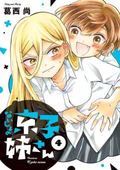 ないしょの京子姉さん 4巻