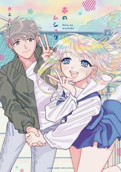 春のムショク 4巻