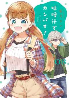 味噌汁でカンパイ！ 8巻