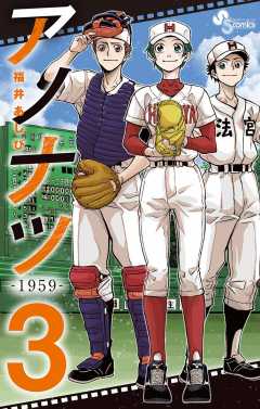 アノナツ 1959 1巻 福井あしび 小学館eコミックストア 無料試し読み多数 マンガ読むならeコミ