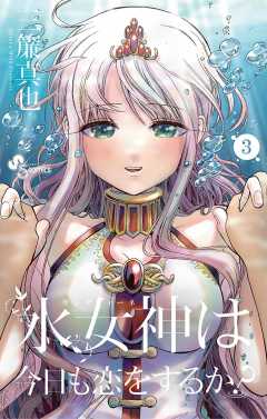 水女神は今日も恋をするか? 3巻
