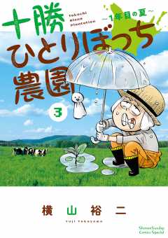 十勝ひとりぼっち農園 1巻 横山裕二 - 小学館eコミックストア｜無料 