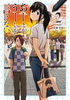 あーとかうーしか言えない 2巻