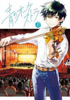 青のオーケストラ 6巻 阿久井真 - 小学館eコミックストア｜無料試し 