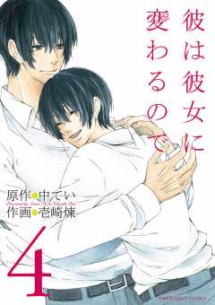 彼は彼女に変わるので 4巻