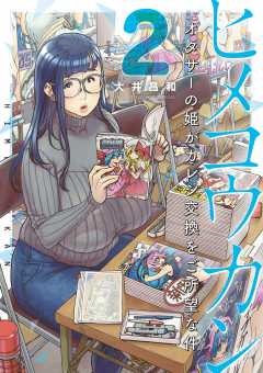 ヒメコウカン～オタサーの姫がカレシ交換をご所望な件～ 2巻