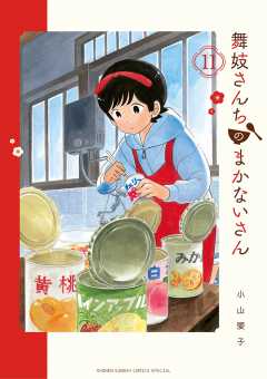 舞妓さんちのまかないさん 1〜18巻 小山愛子 講談社 maikosanchi-30_1024x1024.jpg?v