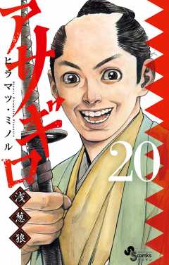 アサギロ~浅葱狼~ 20巻