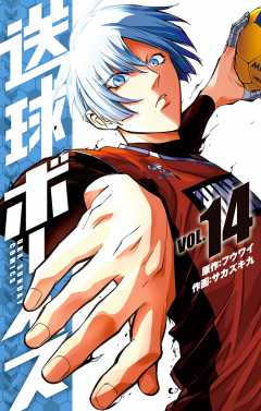 送球ボーイズ 14巻