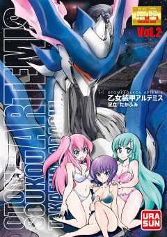 乙女装甲アルテミス 2巻